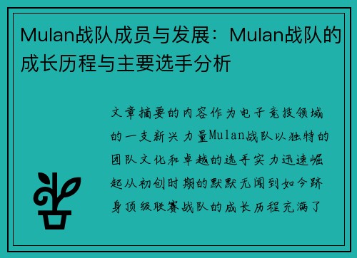 Mulan战队成员与发展：Mulan战队的成长历程与主要选手分析
