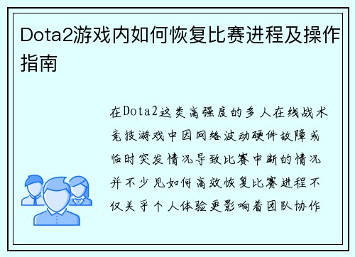 Dota2游戏内如何恢复比赛进程及操作指南