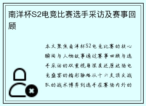 南洋杯S2电竞比赛选手采访及赛事回顾