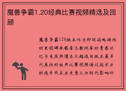 魔兽争霸1.20经典比赛视频精选及回顾