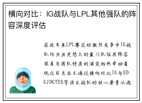 横向对比：IG战队与LPL其他强队的阵容深度评估