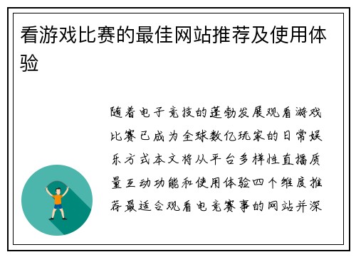 看游戏比赛的最佳网站推荐及使用体验