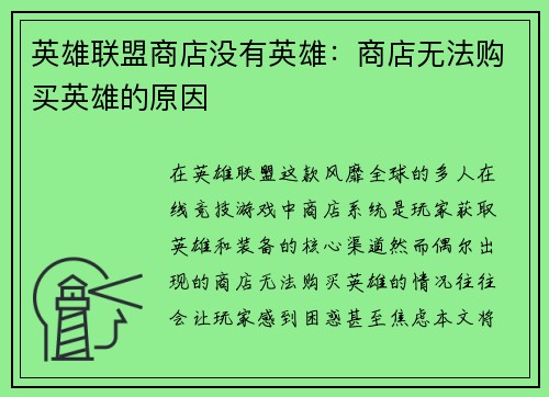 英雄联盟商店没有英雄：商店无法购买英雄的原因