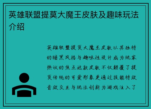 英雄联盟提莫大魔王皮肤及趣味玩法介绍