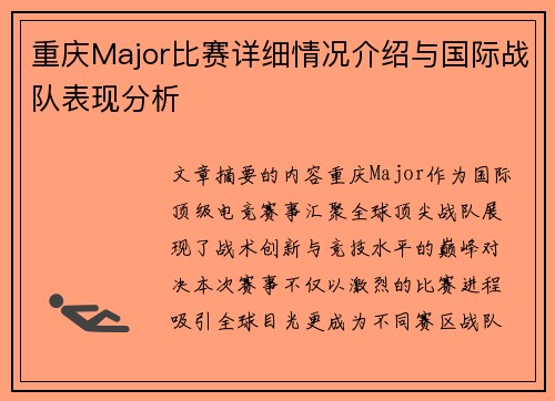重庆Major比赛详细情况介绍与国际战队表现分析