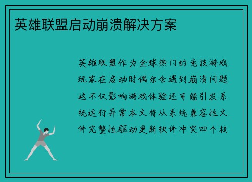 英雄联盟启动崩溃解决方案