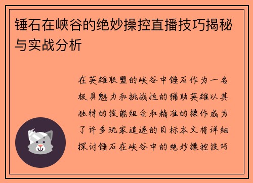 锤石在峡谷的绝妙操控直播技巧揭秘与实战分析