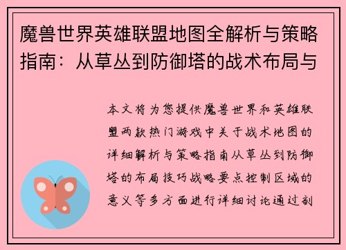 魔兽世界英雄联盟地图全解析与策略指南：从草丛到防御塔的战术布局与技巧