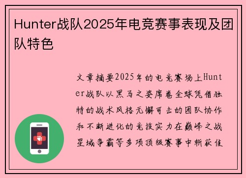 Hunter战队2025年电竞赛事表现及团队特色