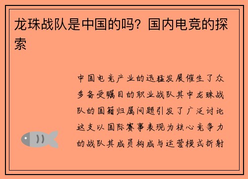 龙珠战队是中国的吗？国内电竞的探索