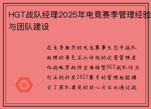 HGT战队经理2025年电竞赛季管理经验与团队建设