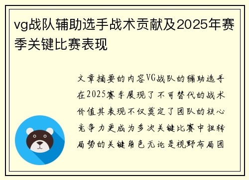 vg战队辅助选手战术贡献及2025年赛季关键比赛表现