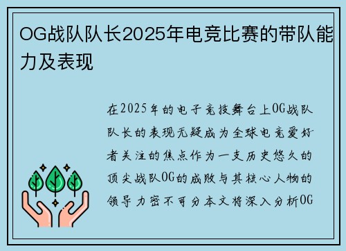 OG战队队长2025年电竞比赛的带队能力及表现