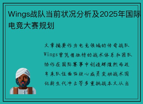 Wings战队当前状况分析及2025年国际电竞大赛规划
