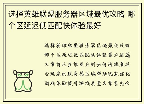 选择英雄联盟服务器区域最优攻略 哪个区延迟低匹配快体验最好