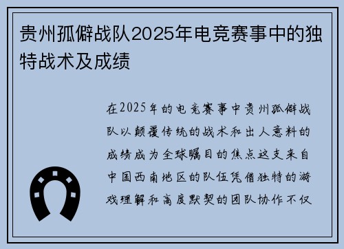贵州孤僻战队2025年电竞赛事中的独特战术及成绩
