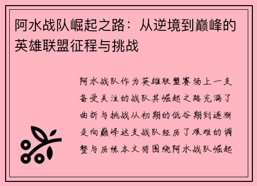 阿水战队崛起之路：从逆境到巅峰的英雄联盟征程与挑战