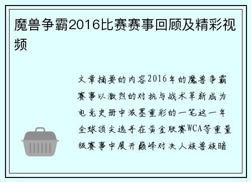 魔兽争霸2016比赛赛事回顾及精彩视频