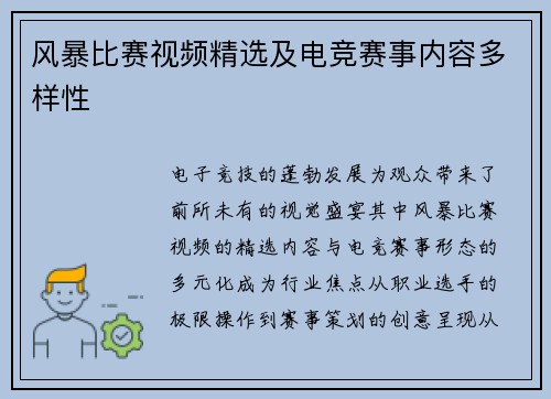 风暴比赛视频精选及电竞赛事内容多样性
