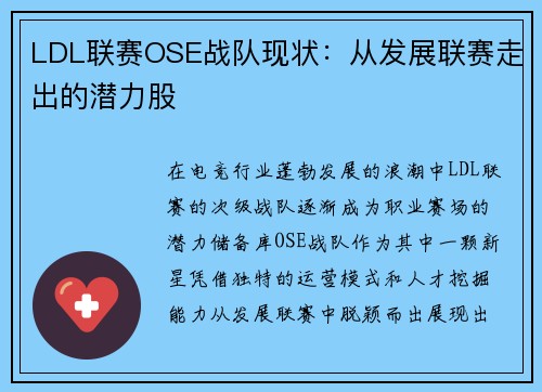 LDL联赛OSE战队现状：从发展联赛走出的潜力股