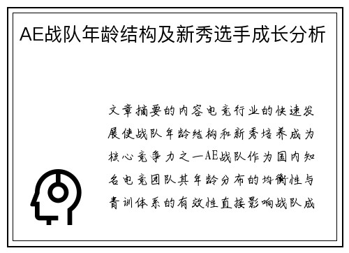 AE战队年龄结构及新秀选手成长分析