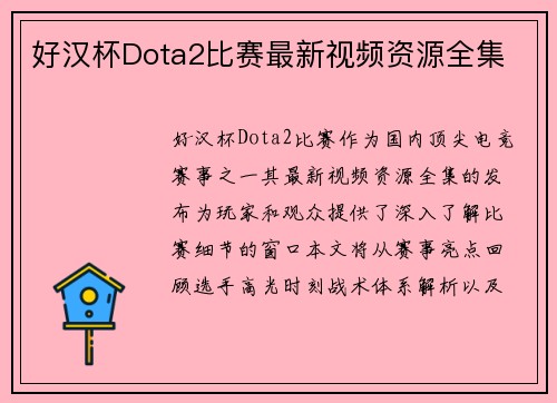 好汉杯Dota2比赛最新视频资源全集